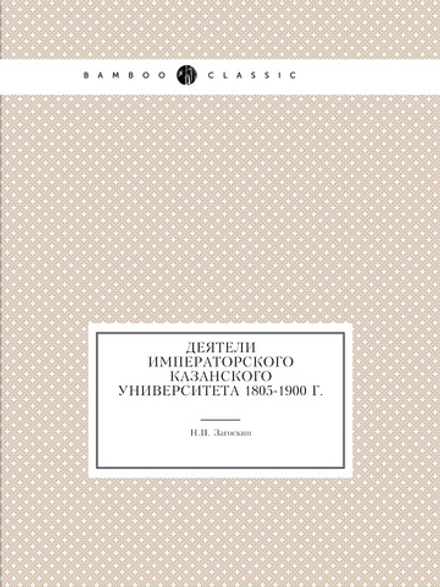 Деятели императорского Казанского университета 1805-1900 г. | Н.П. Загоскин