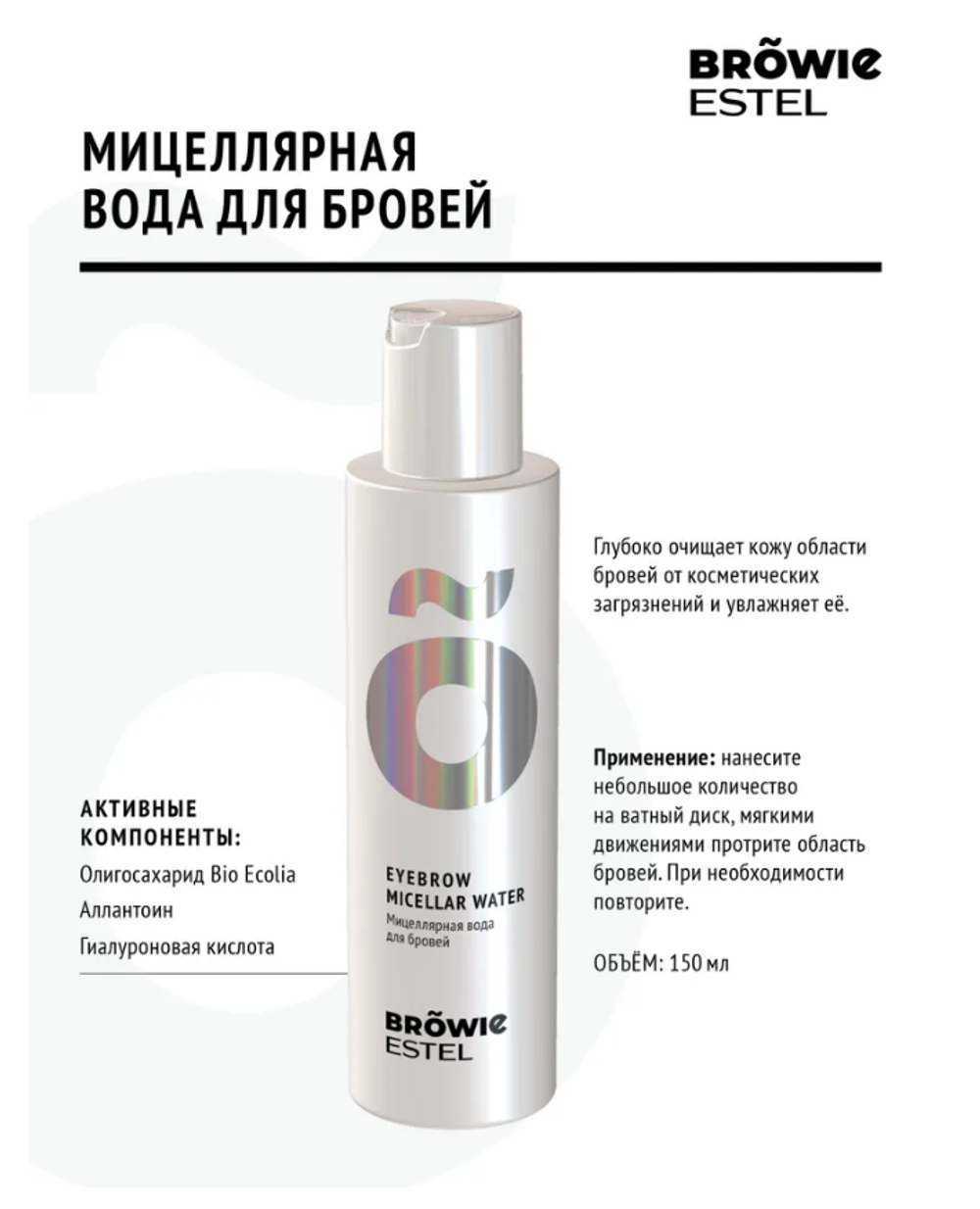 МИЦЕЛЛЯРНАЯ ВОДА ДЛЯ БРОВЕЙ ESTEL BROWIE