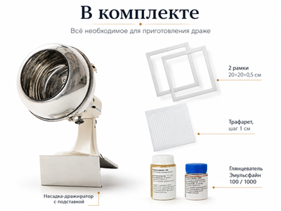 Набор для приготовления драже с насадкой-дражиратор