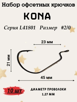 Крючок офсетный