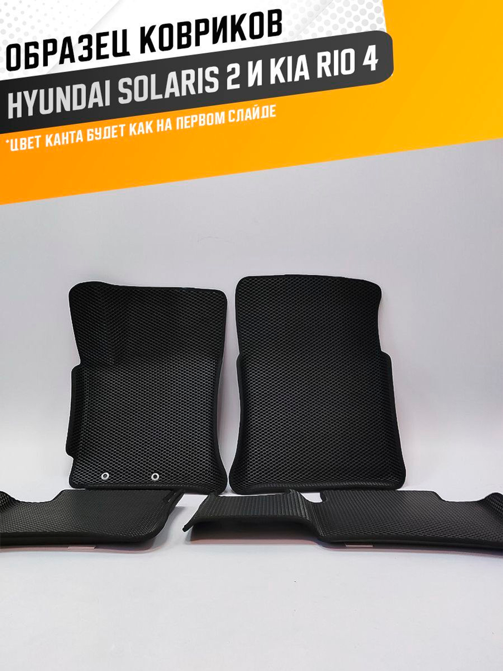 Коврики EVA для Kia Rio 4 поколение, FB (11.2016 - н.в.) - Комплект в салон - 3D С бортиками - Черный - Черный кант