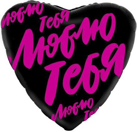 Шар (19''/48 см) Сердце, Люблю тебя (буквы граффити), Черный