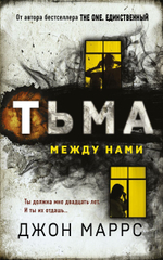 Тьма между нами. Джон Маррс