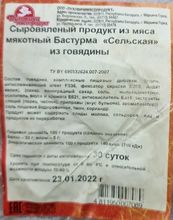 Бастурма &quot;Сельская&quot; сыровяленая Пуховичи - купить с доставкой по Москве и области