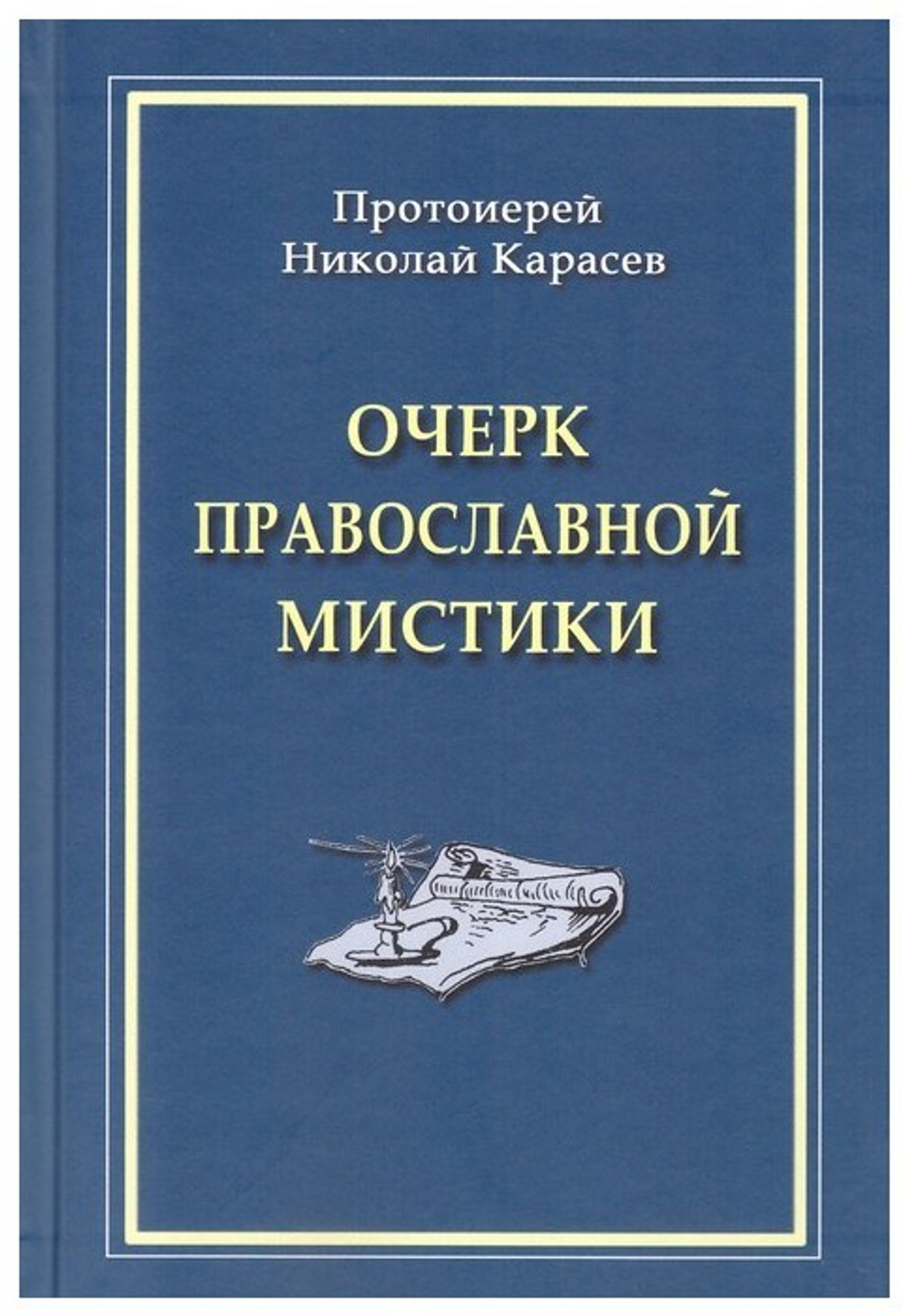 Очерк православной мистики. Протоиерей Николай Карасев
