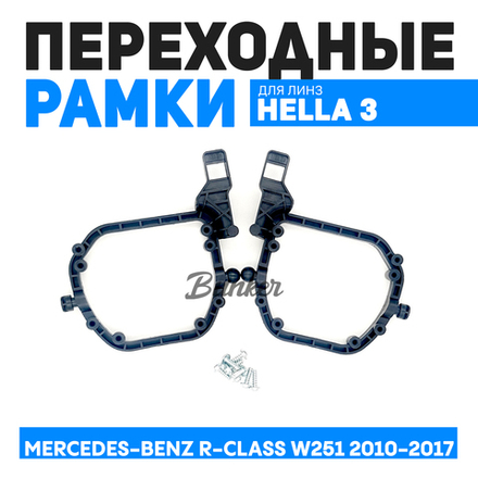 Переходные рамки для замены линз Mercedes-Benz R-Class W251 2-й рест. 2010-2017 автокорректор