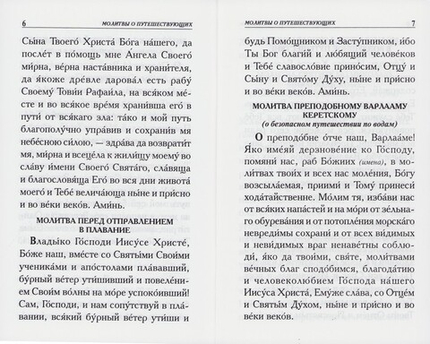 Молитвы о путешествующих