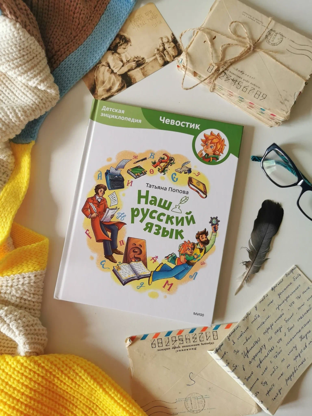 Наш русский язык. Детские энциклопедии с Чевостиком