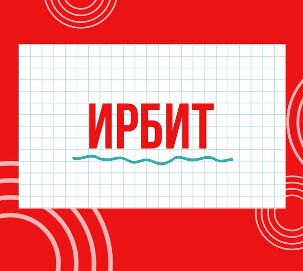 Магазины &quot;Циркуль&quot; в г. Ирбит