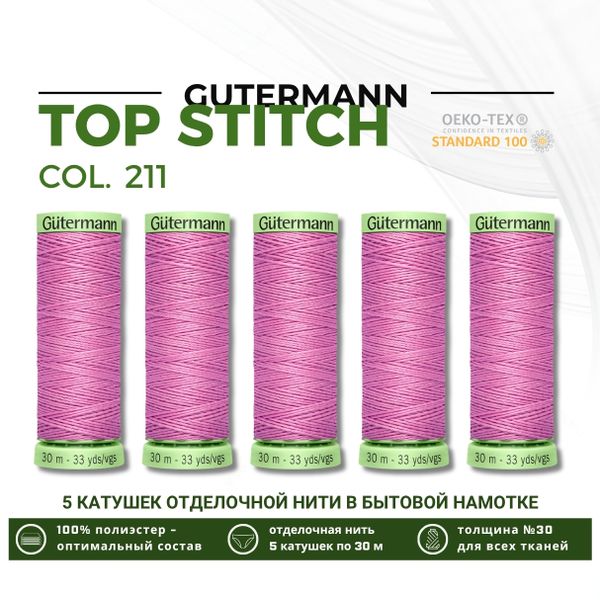 Нитки отделочные Gutermann Top Stitch 30 (30 метров), 5 кат. | 211 св.лиловый