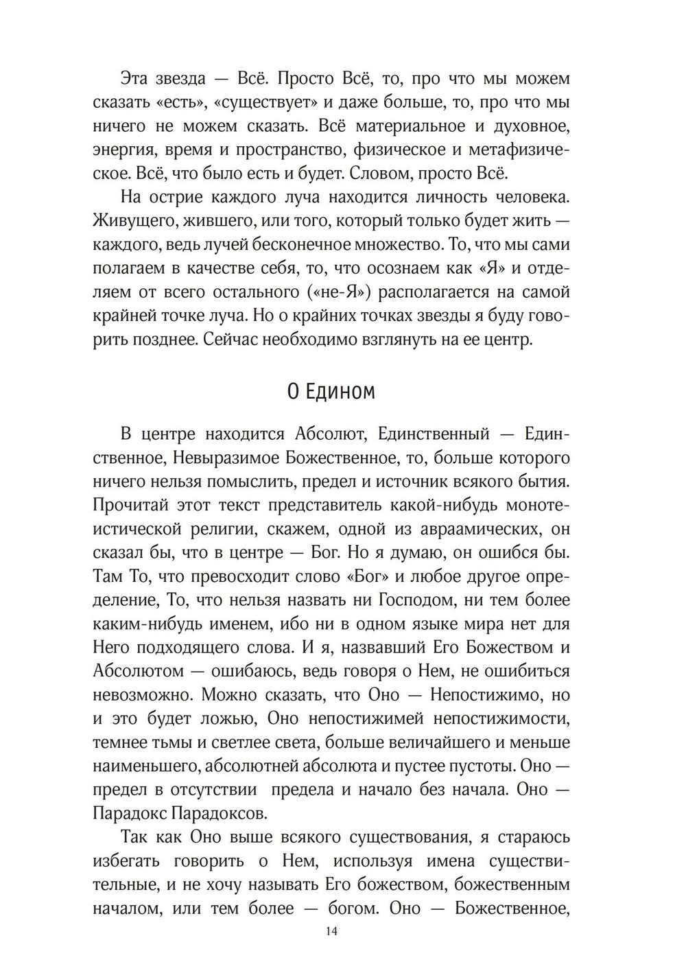 Звезда бесконечности. Опыт викканской теологии