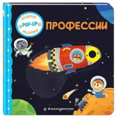 Профессии (Играем и учимся: книжка с умными окошками и задвижками для малышей)