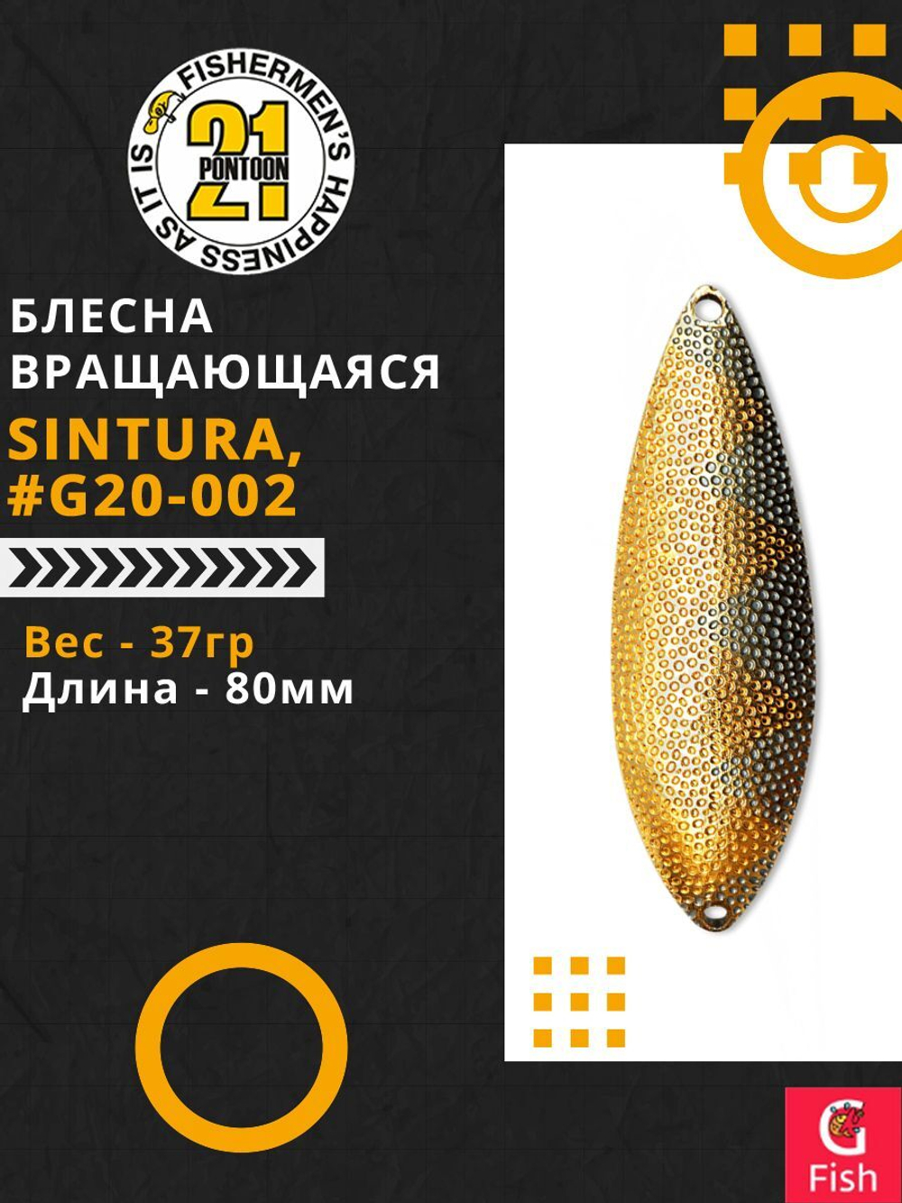 Блесна колебалка SINTURA, 80мм, 37.0 гр. #G20-002