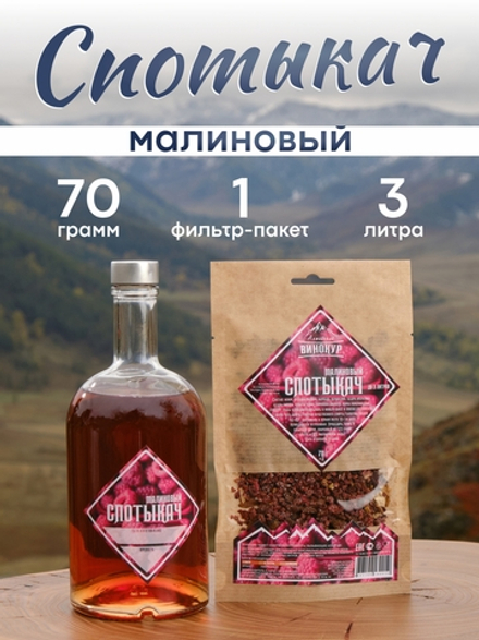 «Малиновый спотыкач» набор для настойки
