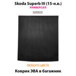 Коврик ЭВА в багажник для Skoda Superb III (15-н.в.) Универсал
