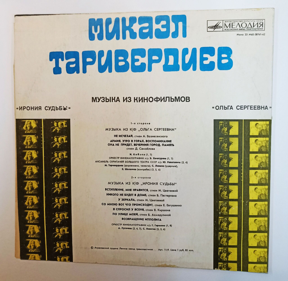 Винтажная виниловая пластинка LP Микаэл Таривердиев Музыка Из Кинофильмов Ольга Сергеевна, Ирония Судьбы (СССР 1976)