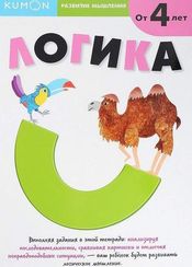Развитие мышления. Логика. Kumon