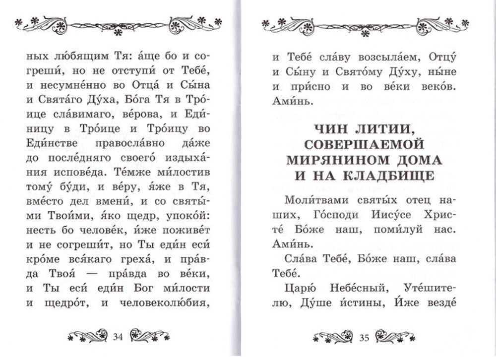 Акафист за единоумершего. Чин литии, совершаемый мирянином дома и на  кладбище. Молитва святому мученику Уару