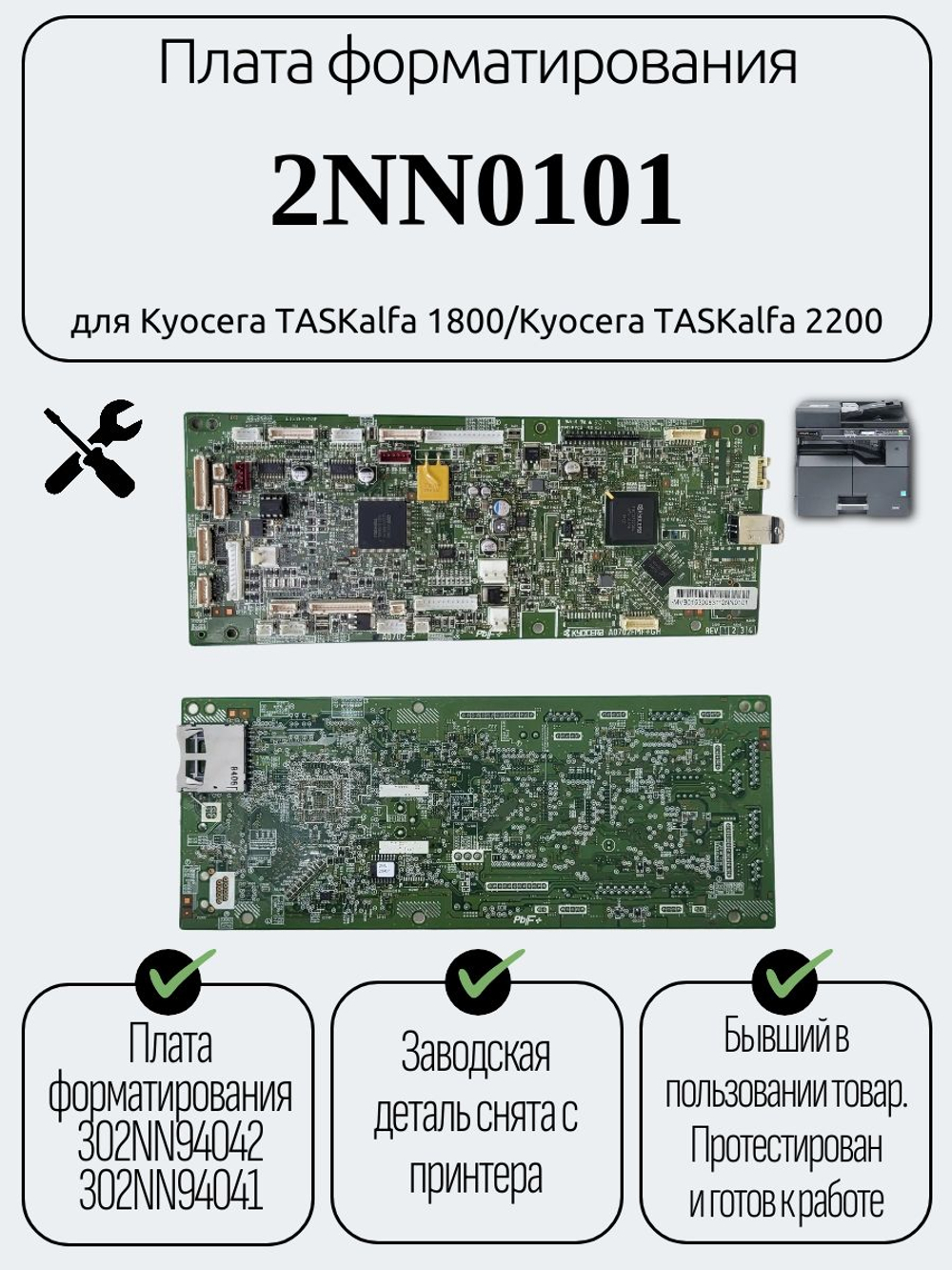 Плата форматирования 2NN0101 для Kyocera TASKalfa 1800/Kyocera TASKalfa 2200