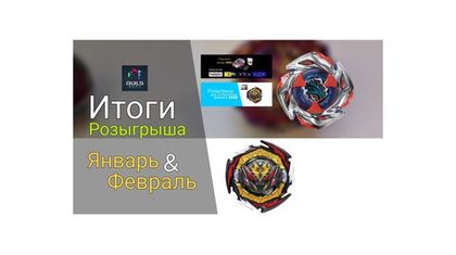 Итоги розыгрыша января и февраля 2026