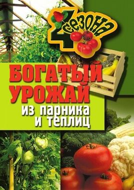 РИПОЛ/ЧетыреСезона/Богатый урожай из парника и теплиц//