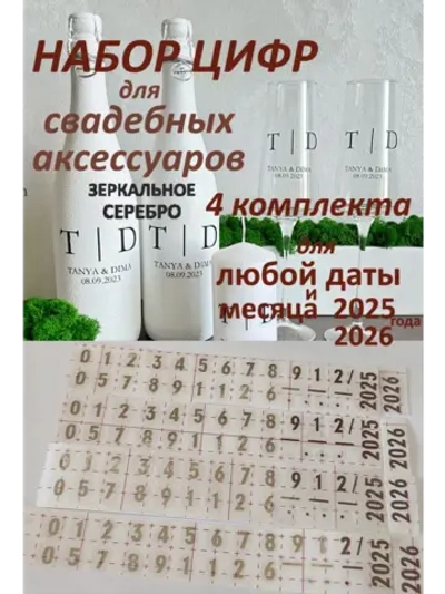 Наклейки цифры на свадебные бутылки и аксессуары