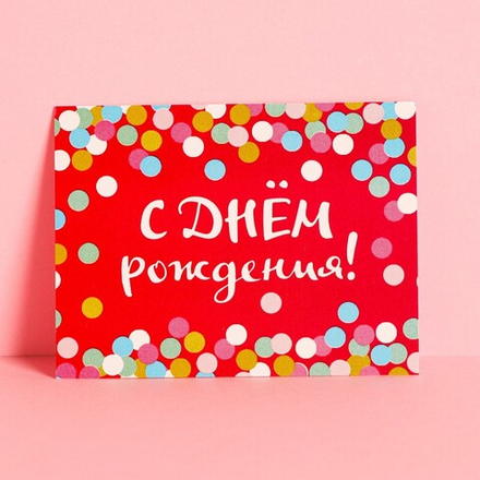 Открытка-комплимент «С Днём Рождения», конфетти, 8*6 см