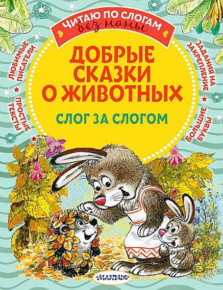 Добрые сказки о животных: слог за слогом