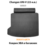 Коврик ЭВА в багажник для Changan UNI-V (22-н.в.)