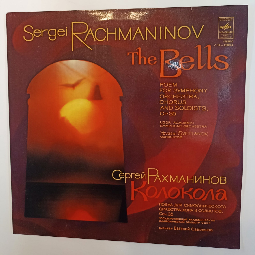 Виниловая пластинка S. Rachmaninov, RSFSR Yurlov Choir, USSR Symphony Orchestra Conductor Evgeni Svetlanov The Bells Колокола