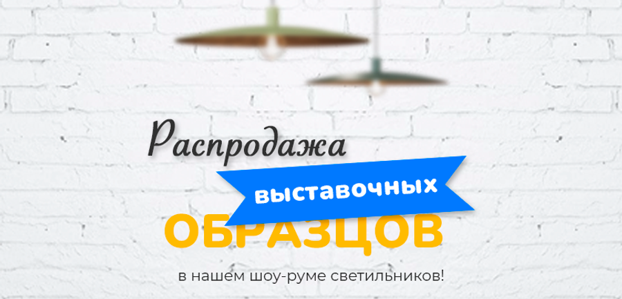 Распродажа выставочных образцов в шоу-руме