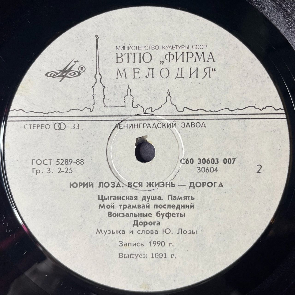 Винтажная виниловая пластинка LP Юрий Лоза Вся Жизнь Дорога (СССР 1990) (С Автографом)