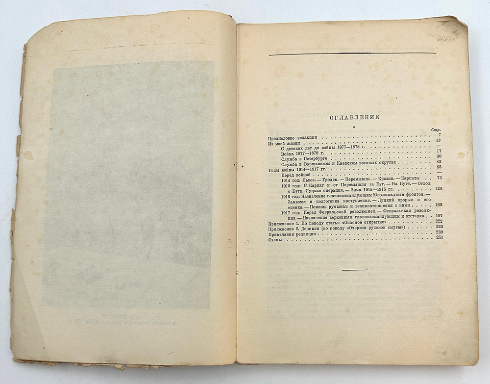 Брусилов А. А. Мои воспоминания. Посмертное издание. — М.; Л.: Госиздат, 1929 г.