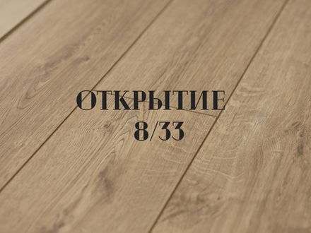 Открытие 8 33