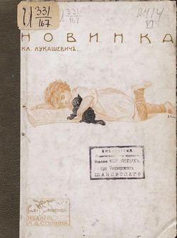 Новинка. Рассказы для мл. возраста | Лукашевич Клавдия Владимировна