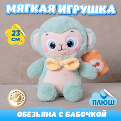 Мягкая игрушка Обезьяна с бабочкой для девочек и мальчиков