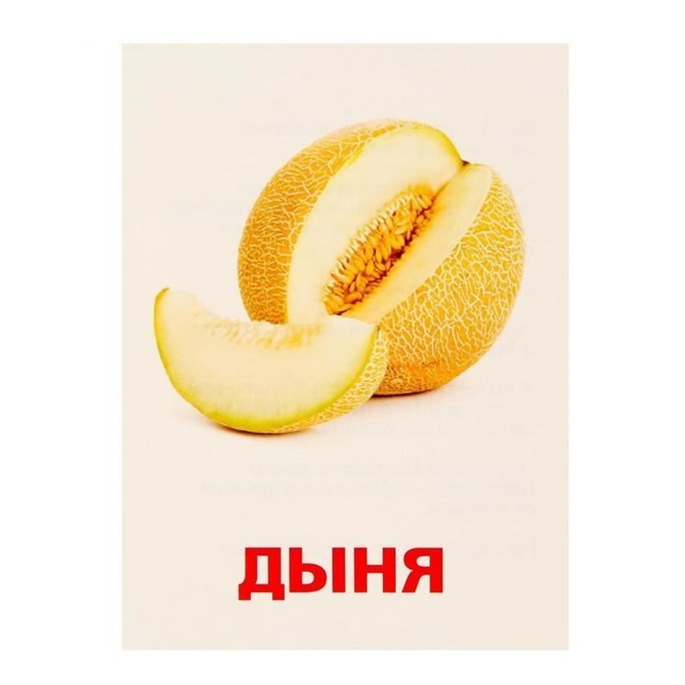 Обучающие карточки по методике Г. Домана "Фрукты" 1716785