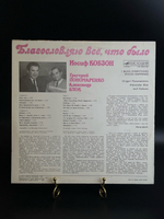 LP Иосиф Кобзон - Благословляю всё, что было. Виниловая пластинка 12 дюймов. Мелодия СССР 1990 год.