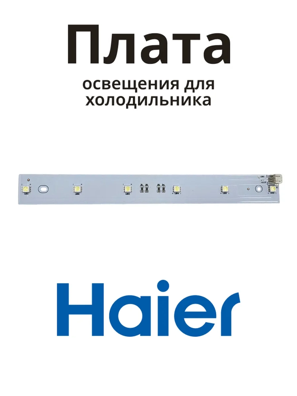 Плата освещения 0530024940 Haier