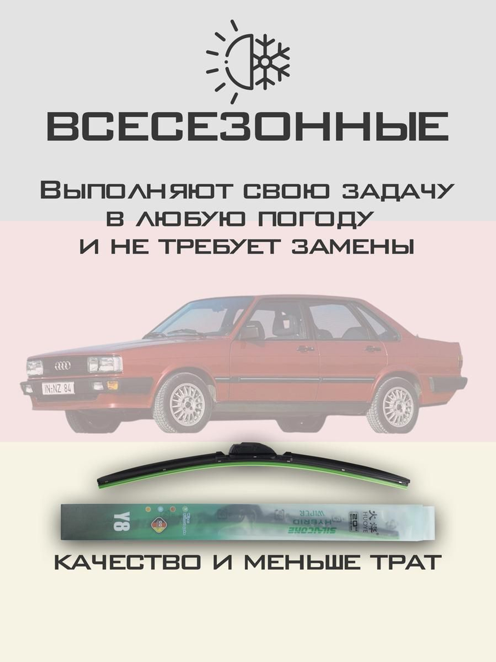 Щетки стеклоочистителя HUOYE Y8 450/450 мм на Audi 80 | Hook/J-Hook