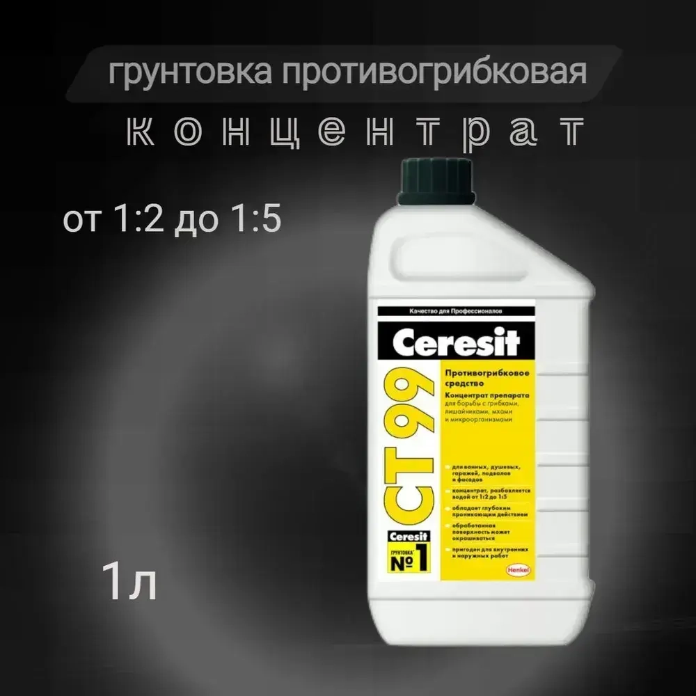 СТ 99 Концентрат для уничтожения грибков и плесени Церезит