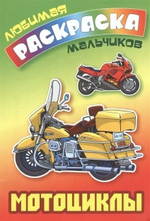 Любимая раскраска мальчиков А5. Мотоциклы (Букмастер)