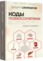 Коды психосоматики