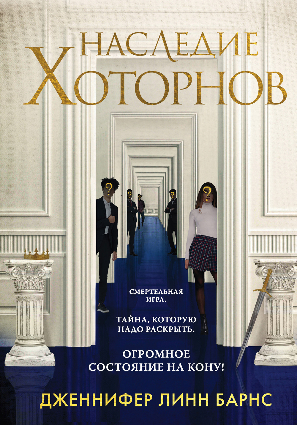 Наследие Хоторнов (#2)