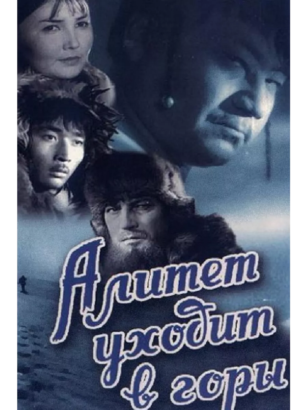 Алитет уходит в горы (1949) (DVD-R)