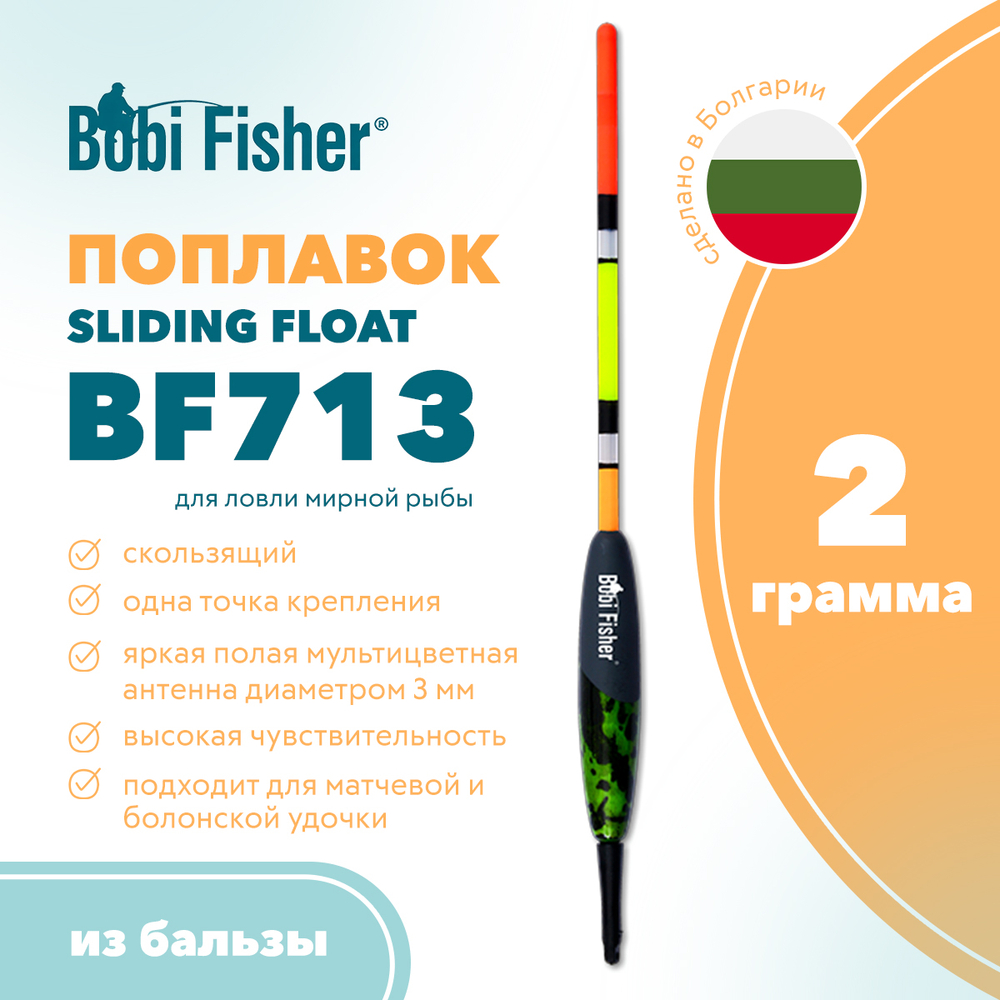 Поплавок скользящий Bobi Fisher BF 713 из бальзы