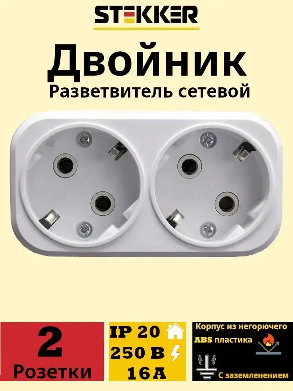 Разветвитель сетевой 2-местный с/з STEKKER ADP16-22-20 250V, 16A, ABS огнеустойчивый пластик, белый, 39023