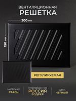 Решётка вентиляционная на магнитах Заслонка 150 х 300 Черная