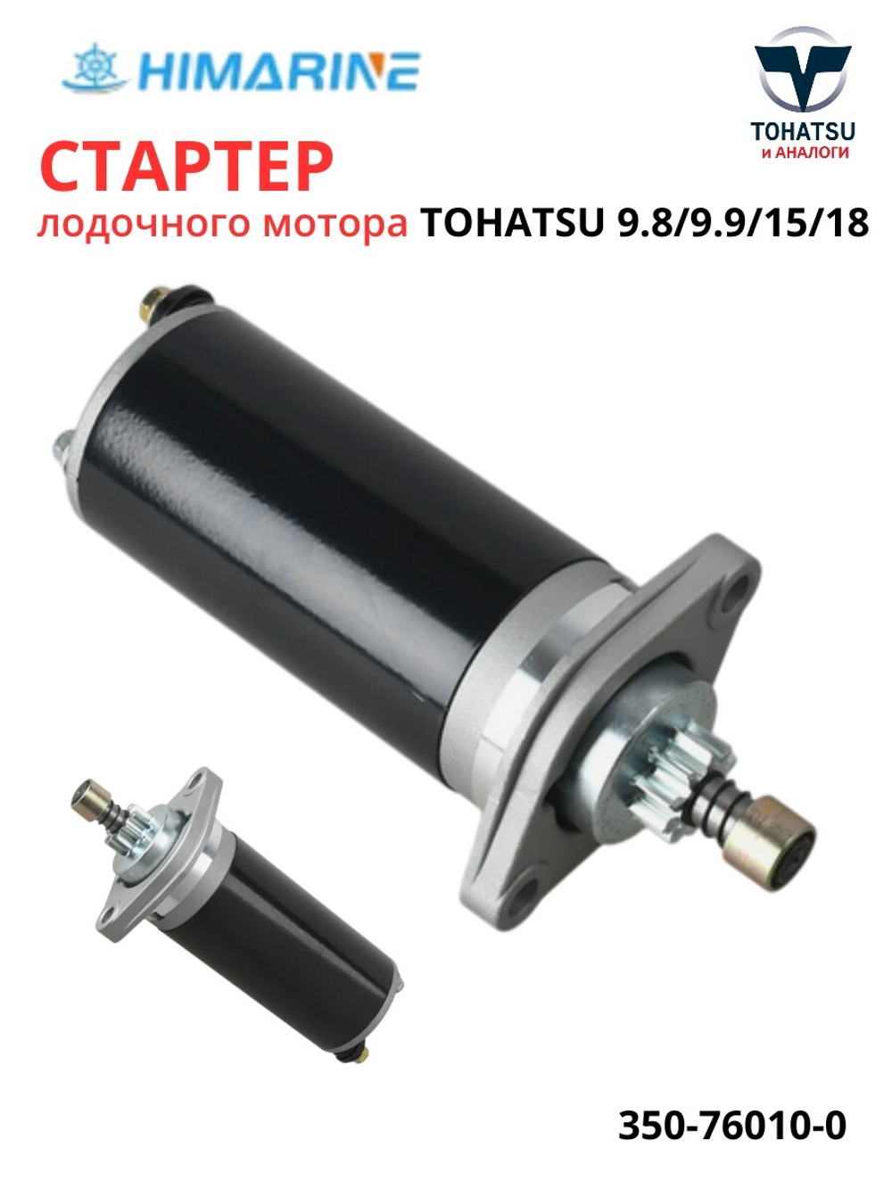 Стартер электрический Tohatsu 9.8/9.9/15/18 (350-76010-0)