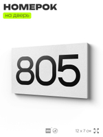 Номер на дверь 805, табличка на дверь для офиса, квартиры, кабинета, аудитории, склада, белая 120х70 мм, Айдентика Технолоджи